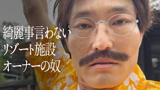 綺麗事言わないリゾート施設オーナーの奴