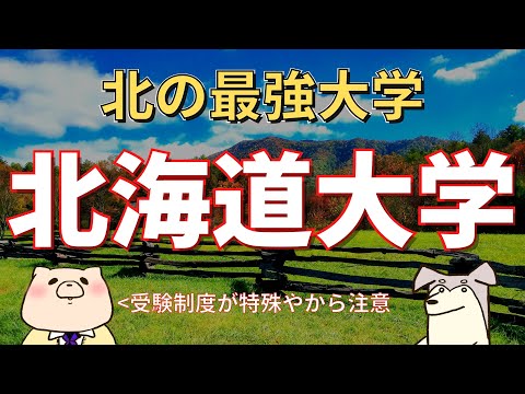 北海道大学? - 意味