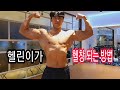 운동하기 싫은 사람 필수 시청 헬린이에서 헬창되는 방법