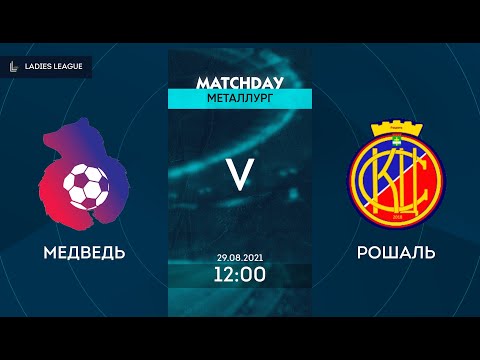 AFL21. Ladies League. МедВедь - Рошаль