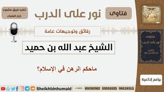 صورة ماحكم الرهن في الإسلام؟ الشيخ ابن حميد - مشروع كبار العلماء