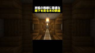 【鉄道建築】炭鉱の鉄道の路線をつくるのに最適な簡単でお洒落な木の地下鉄【マイクラ】