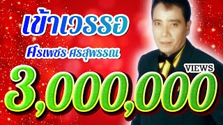 เข้าเวรรอ ศรเพชร ศรสุพรรณ