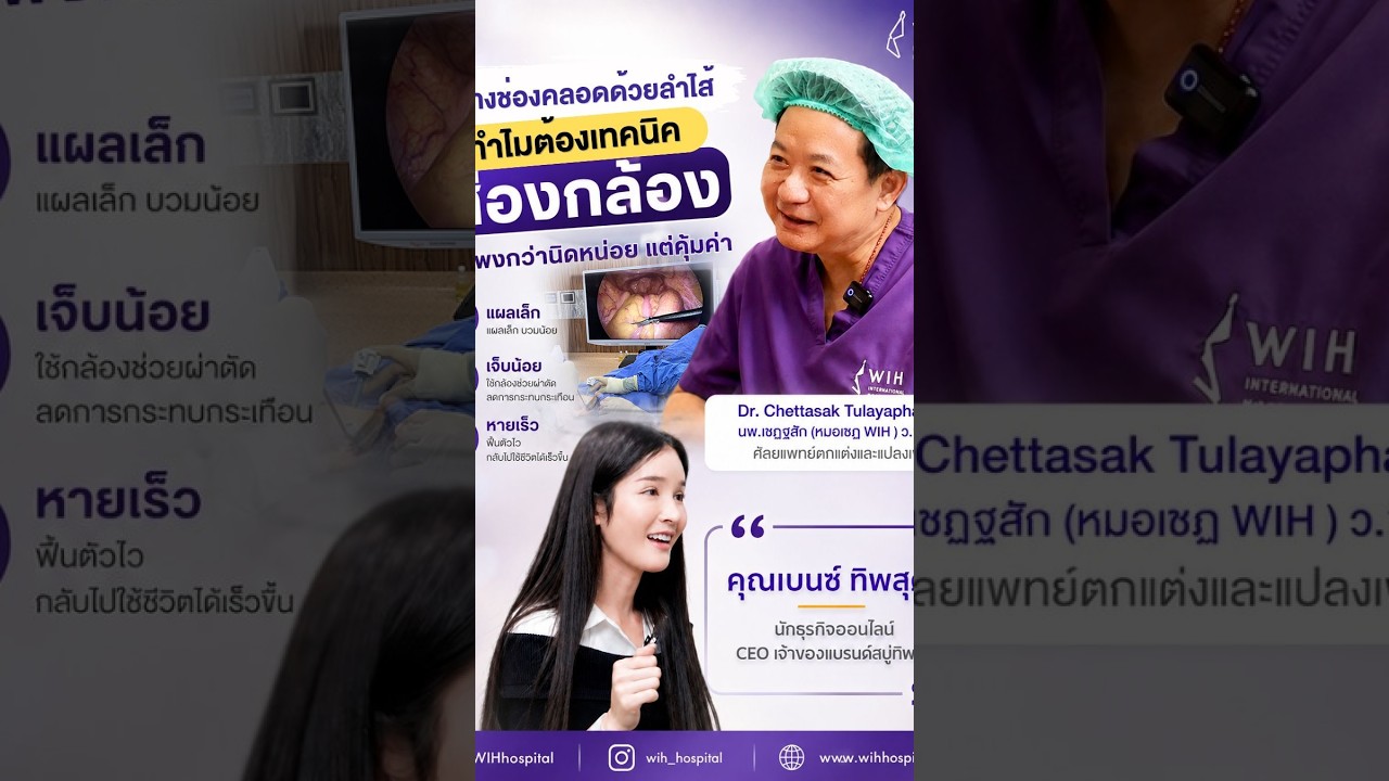 ผ่าตัดแปลงเพศด้วยลำไส้แบบส่องกล้อง (Laparoscopic Colon Vaginoplasty)