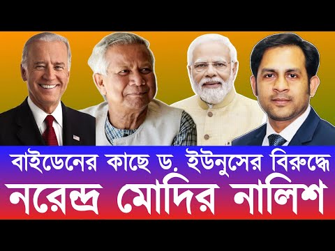 বাইডেনের কাছে ড. ইউনুসের বিরুদ্ধে নরেন্দ্র মোদির নালিশ#New_york_voice #Md_Nazmul_Hasan