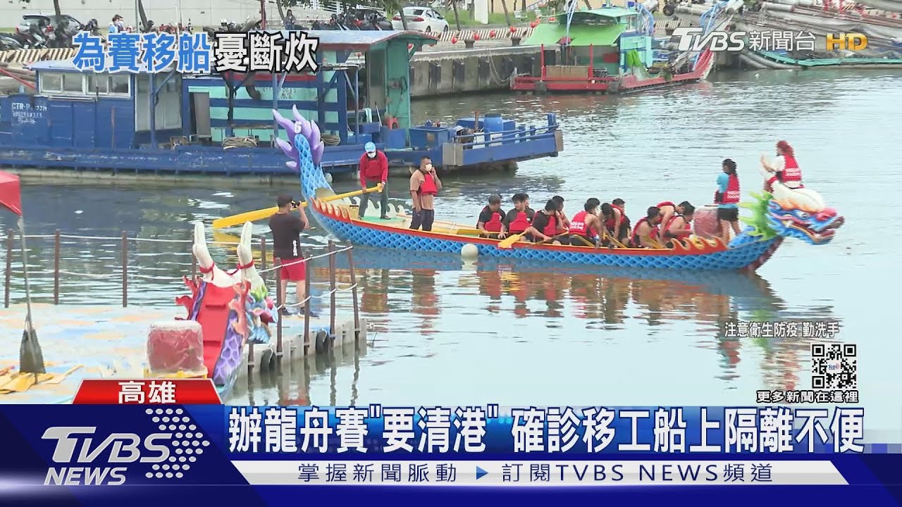 高雄辦龍舟賽要清港　中芸漁港確診船員「無處去」