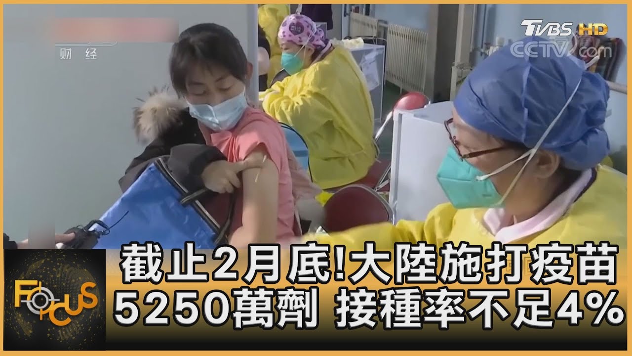 截止2月底!大陸施打疫苗5250萬劑 接種率低於4%