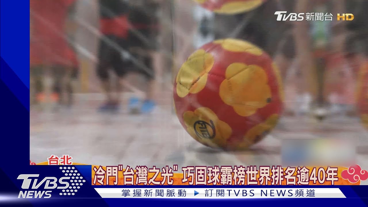 冷門「台灣之光」！巧固球霸榜世界排名逾40年