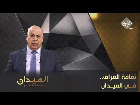 شاهد بالفيديو.. الميدان مع مقداد الحميدان || ثقافة العراق.. في الميدان