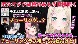 カルテっちょコラボでkamitoさんに直接チューリングラブはまだなのか急かす厄介オタク胡桃のあ【切り抜き/胡桃のあ/橘ひなの/kamito/かみと/トナカイト/バーチャルゴリラ/ぶいすぽ/雑談】