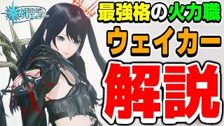 【クラス解説】最強クラスの火力職！吾輩の本職「ウェイカー」の使い方を徹底解説します！【ウェイカー】【PSO2NGS】【NGS】
