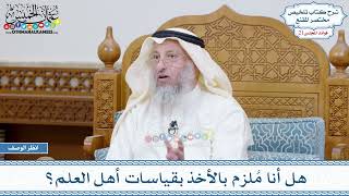 1078 - هل أنا مُلزم بالأخذ بقياسات أهل العلم؟ - عثمان الخميس