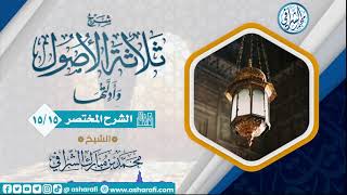 صورة الشرح المختصر لمتن ثلاثة الأصول  (15/15) الشيخ محمد بن مبارك الشرافي