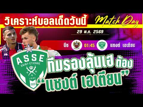29-05-2026 นีซ-แซงต์ เอเตียน | หนีตายหรือแจ้งเกิด? นีซชี้ขาดกับแซงต์ เอเตียน!