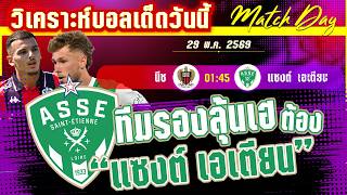 ดูวิเคราะห์ [29 พค 69] นีซ-แซงต์ เอเตียน | หนีตายหรือแจ้งเกิด? นีซชี้ขาดกับแซงต์ เอเตียน!