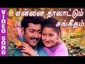 Ennai Thaalattum Female HD Video Song என்னை தாலாட்டும் Unnai Ninaithu 