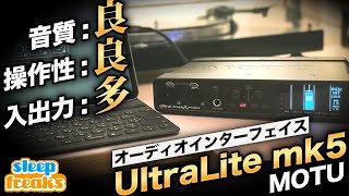  - 【DTM】ワンランク上のオーディオインターフェイス【UltraLite mk5 - MOTU】レビュー