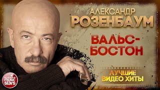 АЛЕКСАНДР РОЗЕНБАУМ ✪ ВАЛЬС-БОСТОН ✪ ЛУЧШИЕ КОНЦЕРТНЫЕ ВЫСТУПЛЕНИЯ ✪