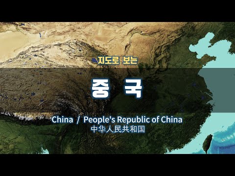 , title : '지도로 보는 중국 (※ 자막 On)'