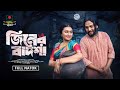 জিনের বাদশা Jiner Badsha Full Natok বাংলা নাটক Full Bangla Nat