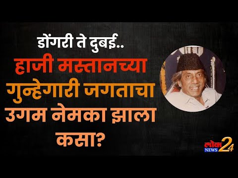 डोंगरी ते दुबई.. हाजी मस्तानच्या गुन्हेगारी जगताचा उगम नेमका झाला कसा ?
