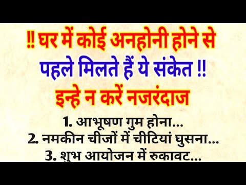 घर में कोई अनहोनी होने के संकेत | Anhoni hone ke Sanket | vastu tips | law of attraction | suvichar