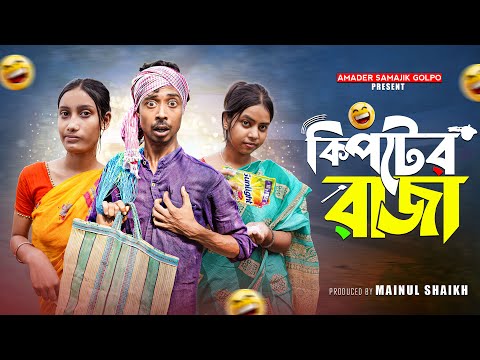 কিপটের রাজা | Kiptar Raja | Bangla Notun Natok 2025 | Amader Samajik Golpo