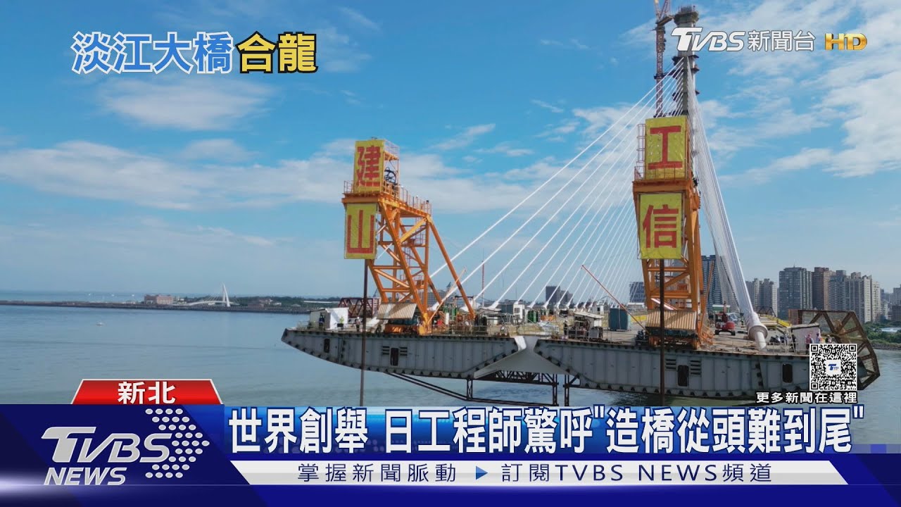 七次流標險難產！淡江大橋每步驟「從頭難到尾」　日專家看傻眼