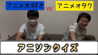 アニメオタクとアニメ大好きがいれば、アニソンクイズなんて余裕説！