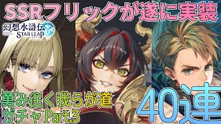 【幻水SP】新ガチャ勇み往く我らが道Part.3が開幕！フリック狙って40連！：ガチャ