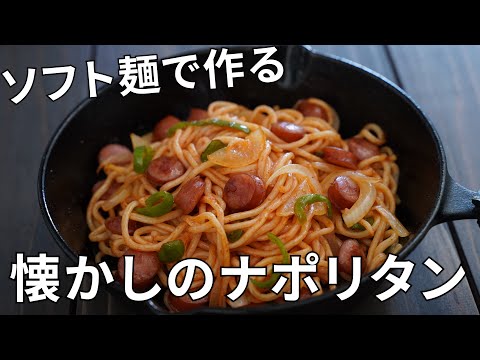 【キャンプ飯】懐かしの味!ソフト麺を使ったナポリタン【簡単レシピ】