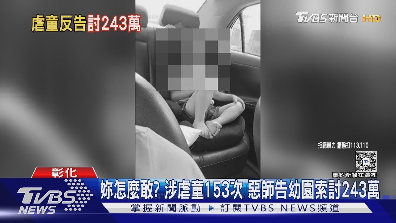 幼兒園教保員虐童153次!遭撤照反告園方「要243萬」 家長怒了