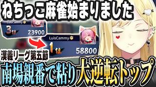 連荘重ねて大逆転トップ！【ルイス・キャミー/切り抜き】