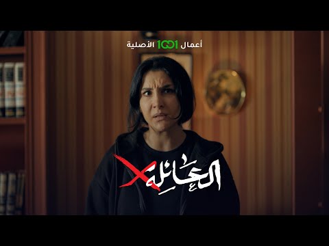 شاهد بالفيديو.. مريم تستدرج ابن أخوها لمعرفة مكان ابنها زيد | العائلة أكس .. حصرياً على 1001