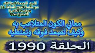 ح 1990  معاني الكون المتلاعب به وكيف تصعد فوقه وتمتطيه .. واليوم لدينا لقاء