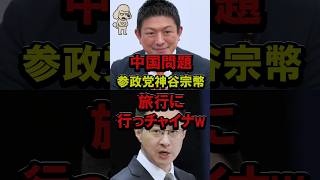 中国問題、参政党神谷宗幣旅行に行っチャイナ #自民党 #高市政権 #高市総理 #台湾有事 #神谷代表 #ニコニコ