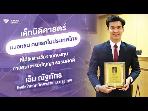 เด็กนิติศาสตร์ ม.เอกชน คนแรกในไทยที่ได้รางวัลกองทุนศาสตราจารย์สัญญา ธรรมศักดิ์ | พี่เอ็ม ณัฐภัทร