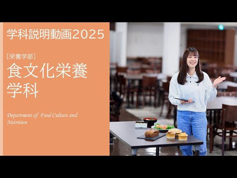 2026年度募集 日本栄養大学 食文化栄養学科 学科説明