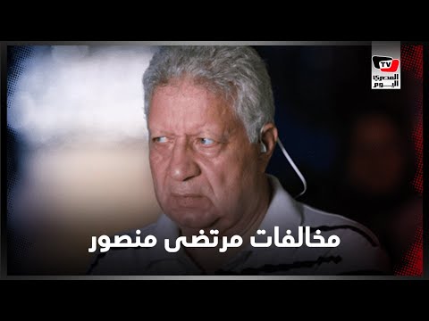 مخالفات بمئات الملايين وشبهة فساد.. تقرير لجنة الرقابة في قضية مرتضى منصور مخالفات بمئات الملايين وشبهة فساد.. تقرير لجنة الرقابة في قضية مرتضى منصور