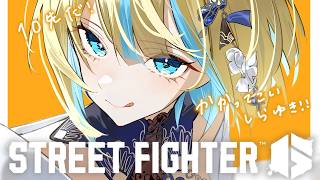 【スト6】10先やる！！w/白雪さん【ぶいすぽっ！/ 藍沢エマ】