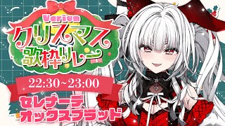 【#Variumクリスマス歌枠リレー】アンカー！！最後まで一緒に盛り上げちゃおう！！！ & 閉会式【セレナーデ・オックスブラッド/Varium】