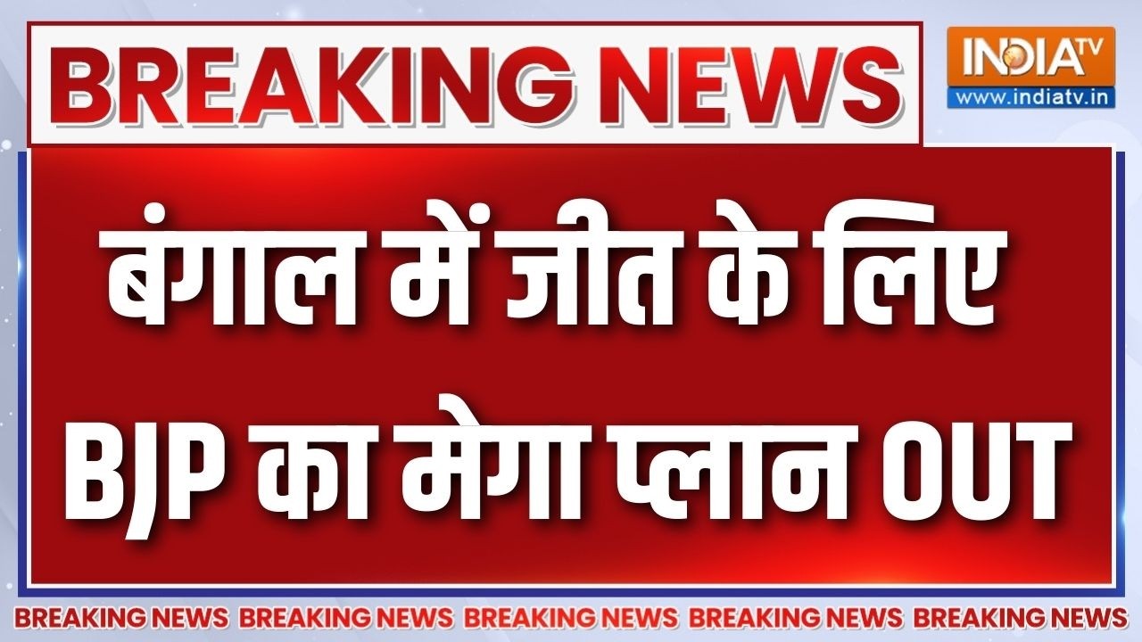 Breaking News : बंगाल में जीत के लिए BJP का मेगा प्लान OUT | Bengal Election | BJP Par