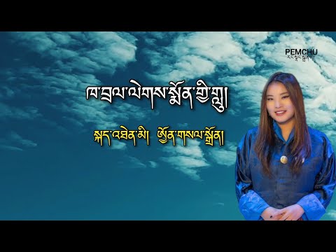 Majo Majo | Farewell Song | Ugyen Seldon