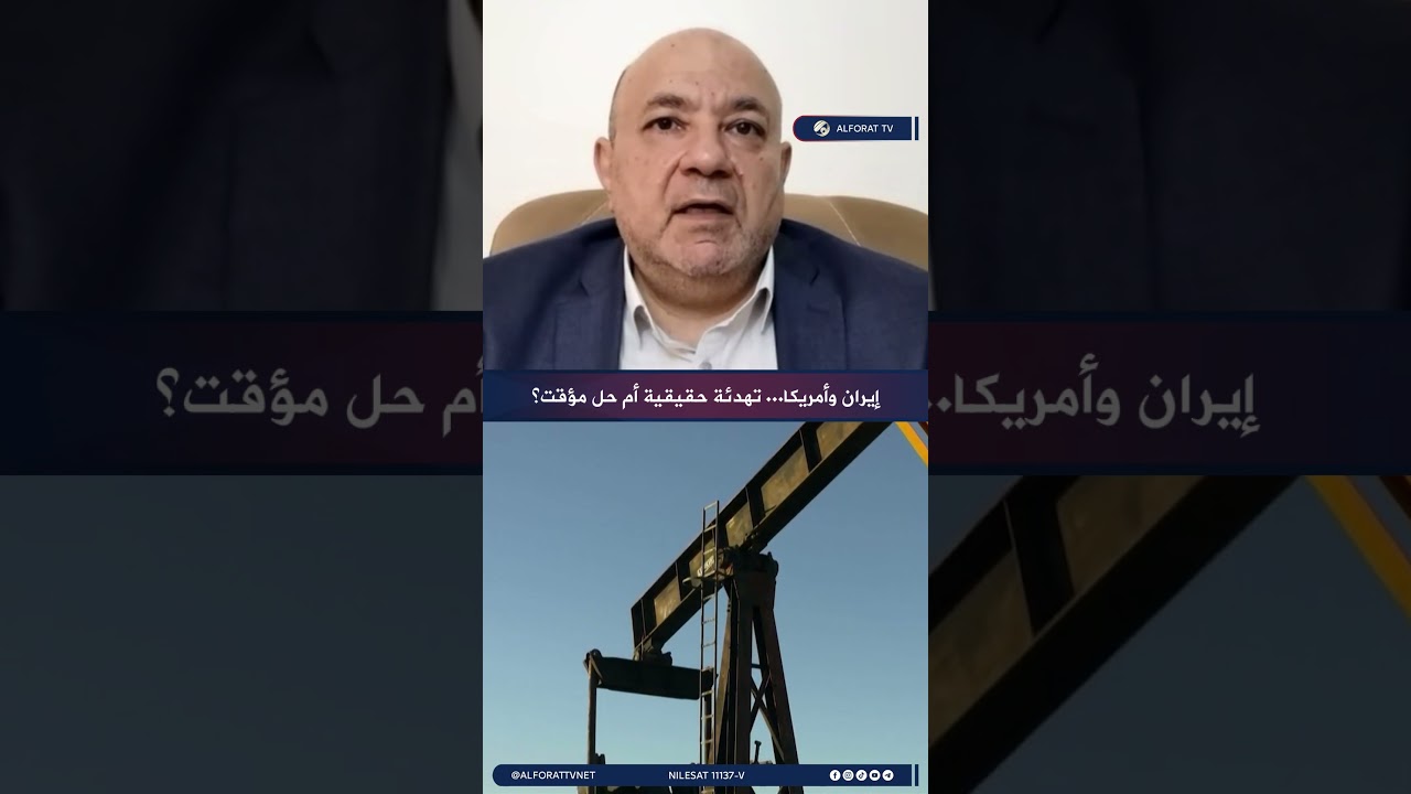 فيديو | عماد أبشناس إيران تريد وقف الحرب لا تأجيلها بهدنة مؤقتة
