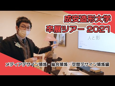 成安造形大学 卒展ツアー2021　メディアデザイン領域・総合領域・空間デザイン領域 編