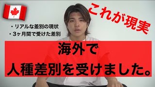 【驚愕…】カナダ留学で経験した人種差別のリアル