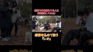 - 公園で犬を連れてる人に『レオ』弾き語りしてみた!#shorts