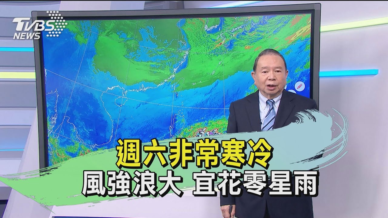 週六非常寒冷!風強浪大 宜花零星雨