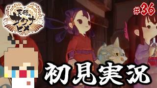 【天穂のサクナヒメ #36】米を作って強くなる！稲作アクションRPG！【初見実況】