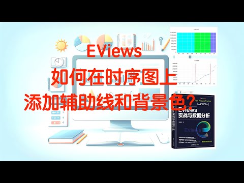 EViews如何在时序图上添加辅助线和背景色